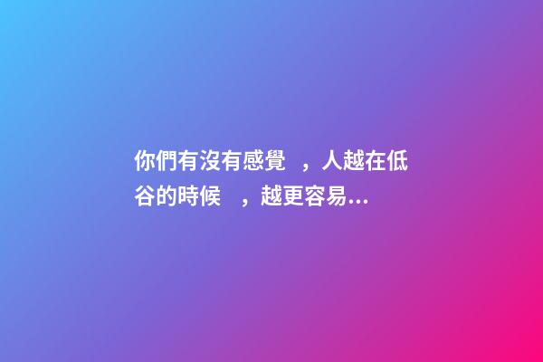 你們有沒有感覺，人越在低谷的時候，越更容易有厄運？ 心情不好會影響運勢嗎